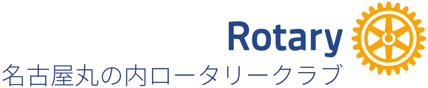 名古屋丸の内ロータリークラブ